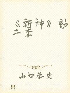 《斩神》动漫第二季