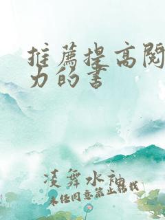 推荐提高阅读能力的书