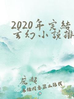 2020年完结玄幻小说排行榜前十名