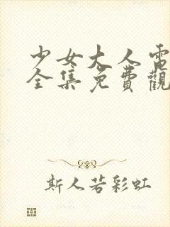 少女大人电视剧全集免费观看