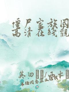 僵尸家族国语版高清在线观看