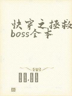 快穿之拯救黑化boss全本