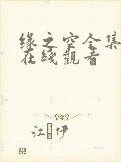 缘之空全集免费在线观看