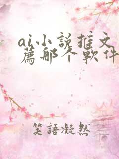 ai小说推文推荐那个软件