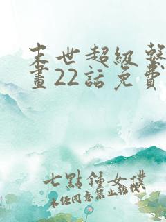 末世超级系统漫画22话免费观看