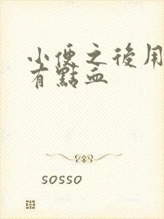 小便之后用纸擦有点血