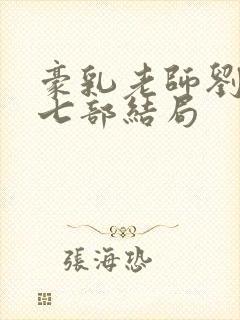 豪乳老师刘艳第七部结局