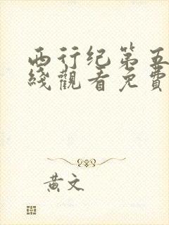 西行纪第五季在线观看免费版