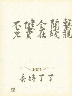 不健全关系漫画免费在线观看