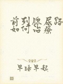 前列腺尿路分叉如何治疗