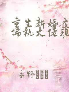 重生新婚夜,被偏执大佬亲疯了全本