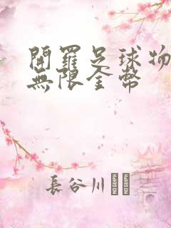 开罗足球物语2无限金币