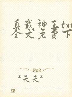 真武神王txt全文免费下载