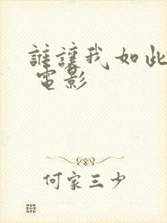 谁让我如此疯狂 电影