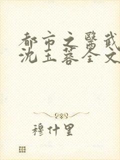 都市之医武阎王沈玉蓉全文阅读