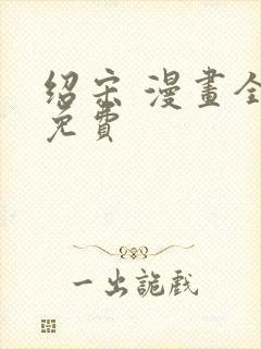 绍宋 漫画全文免费