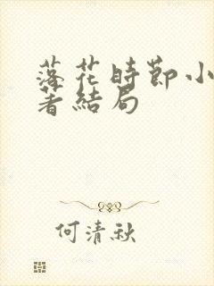 落花时节小说原著结局