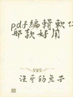 pdf编辑软件哪款好用