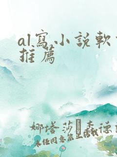 al写小说软件推荐
