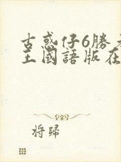 古惑仔6胜者为王国语版在线播放