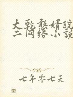 大乾憨婿皖南牛二网络小说