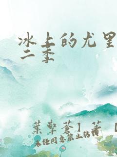 冰上的尤里 第二季