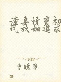 渣妻情窦初开?我放她追求真爱江揽月小说