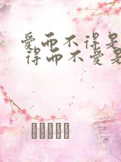 爱而不得是遗憾 得而不爱是心酸