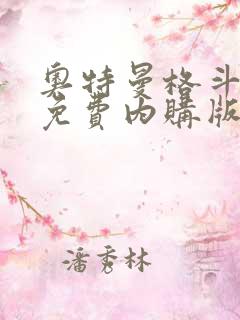 奥特曼格斗超人免费内购版