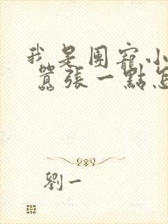 我是团宠小师妹 嚣张一点怎么了免费阅读