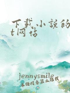 下载小说的txt网站