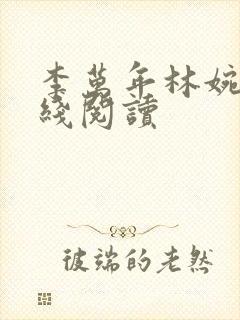 李万年林婉仙在线阅读