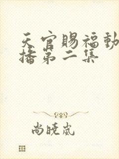 天官赐福动画开播第二集