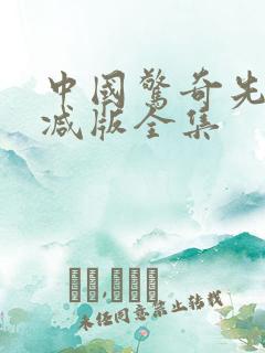 中国惊奇先生删减版全集