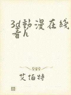 3d动漫在线观看h