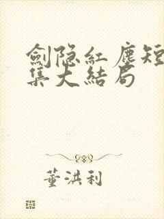 剑隐红尘短剧全集大结局