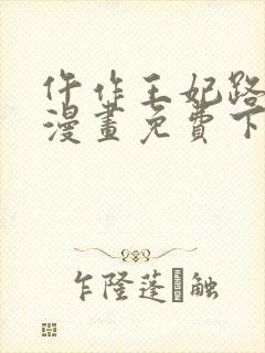 仵作王妃路子野漫画免费下拉式阅读