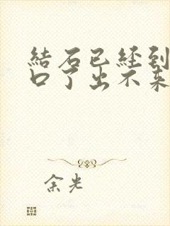 结石已经到尿道口了出不来怎么办