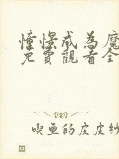 憧憬成为魔法漫免费观看全集