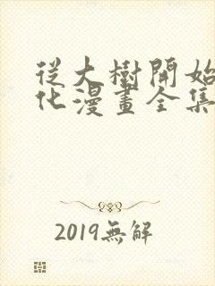 从大树开始的进化漫画全集免费观看下