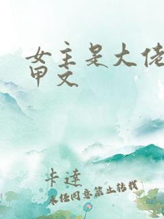 女主是大佬的马甲文