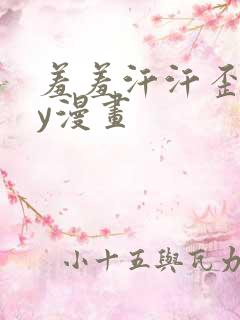 羞羞汗汗歪歪yy漫画