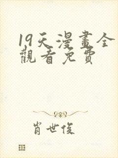 19天漫画全集观看免费