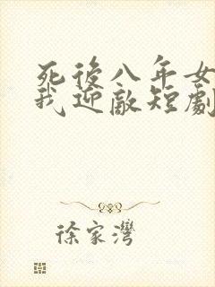 死后八年女帝命我迎敌短剧大结局