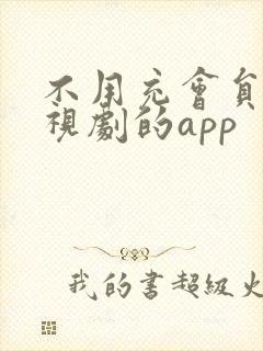 不用充会员看电视剧的app