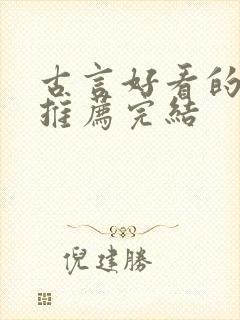 古言好看的小说推荐完结