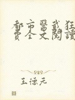 都市医武狂少免费全文阅读