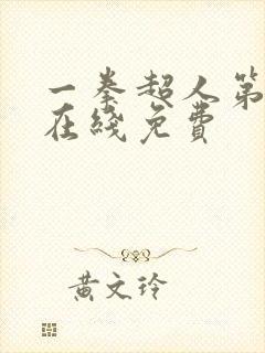 一拳超人第三季在线免费