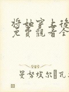 将她穿上后漫画免费观看全集