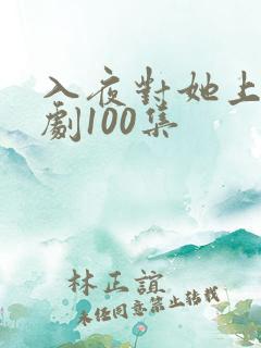 入夜对她上瘾短剧100集
